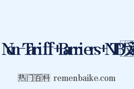 Non-Tariff+Barriers+NTB反义词是什么意思的图片